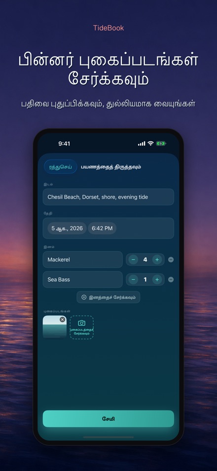 TideBook: மீன்பிடி பயண பதிவு 10