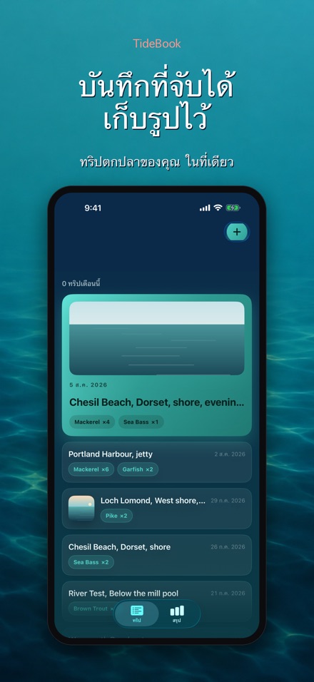 TideBook: บันทึกทริปตกปลา