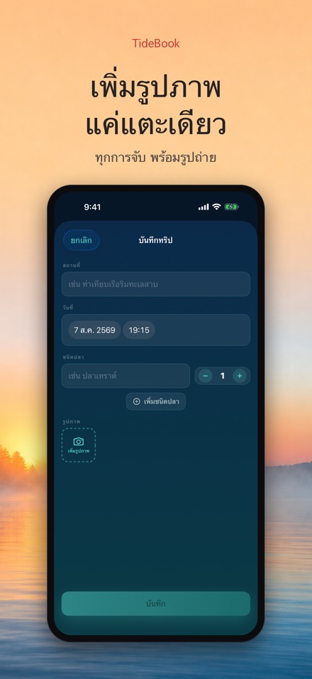 TideBook: บันทึกทริปตกปลา 2