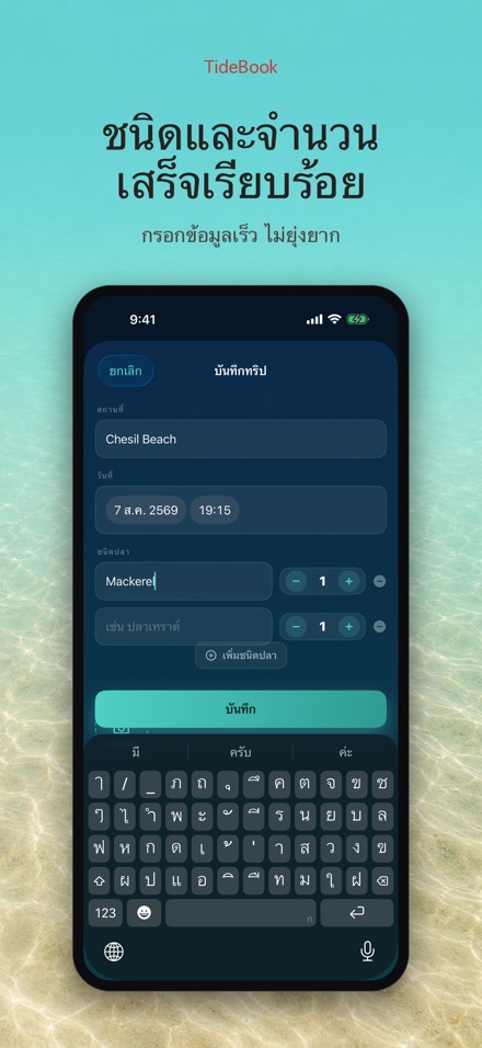 TideBook: บันทึกทริปตกปลา 3