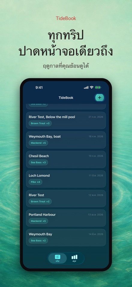 TideBook: บันทึกทริปตกปลา 6