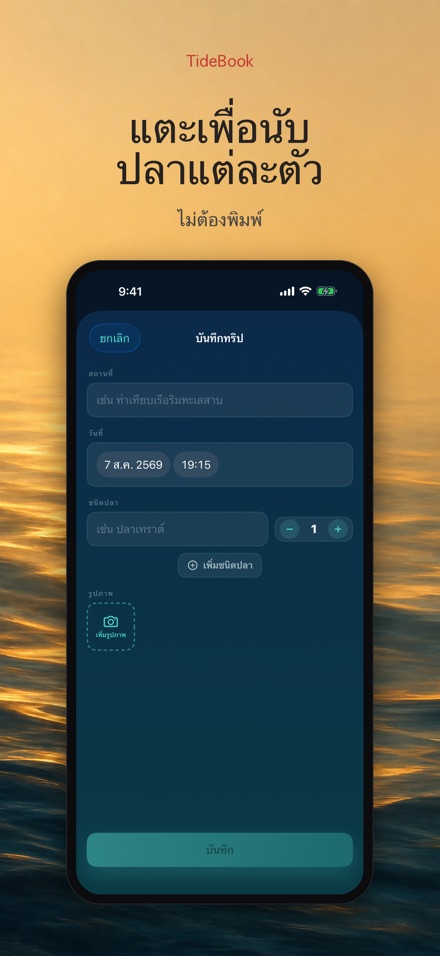 TideBook: บันทึกทริปตกปลา 7
