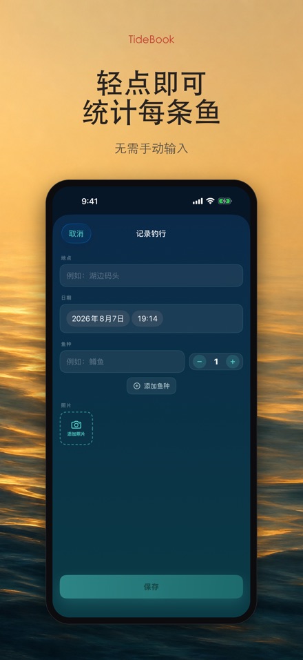 TideBook:钓鱼记录本 7