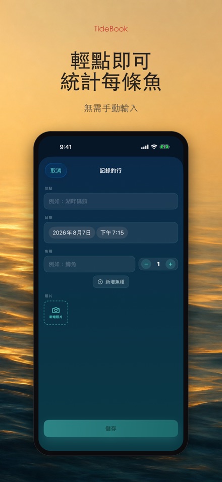 TideBook:釣魚記錄本 7