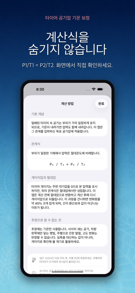 타이어 공기압 기온 보정 8