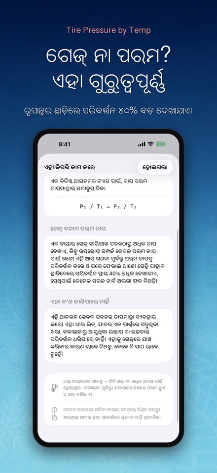 ତାପମାତ୍ରା ଅନୁସାରେ ଟାୟାର ଚାପ 9