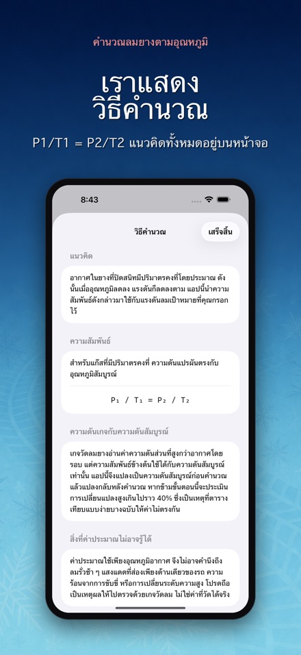 คำนวณลมยางตามอุณหภูมิ 8