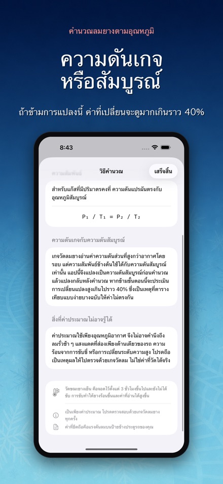 คำนวณลมยางตามอุณหภูมิ 9