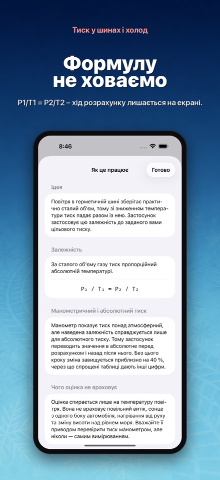 Тиск у шинах і холод 8