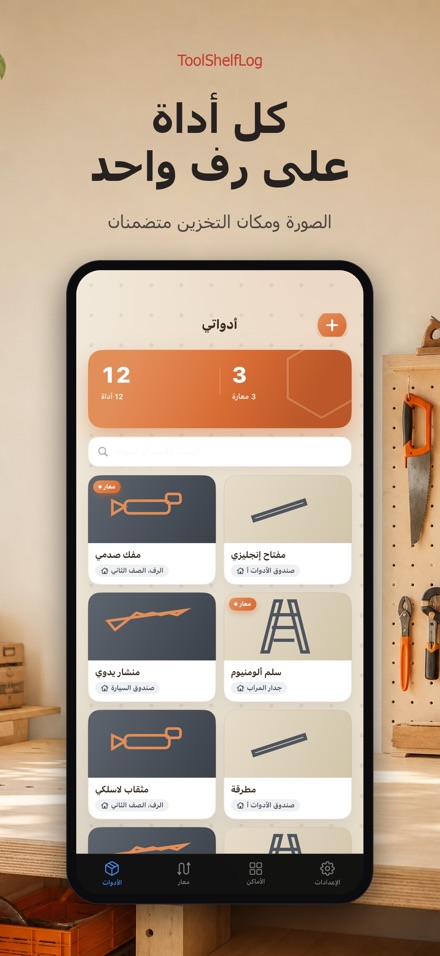 ToolShelfLog: Tool Inventory