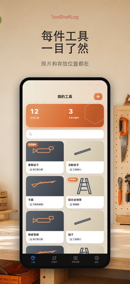ToolShelfLog: Tool Inventory