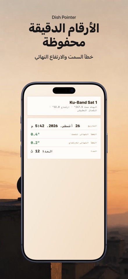 محاذاة الهوائي والطبق الفضائي 7