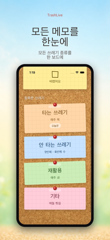 TrashLive 쓰레기 분리수거 알림 2