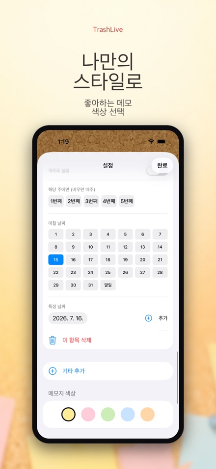 TrashLive 쓰레기 분리수거 알림 9