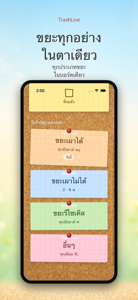 TrashLive: เตือนวันทิ้งขยะ 2