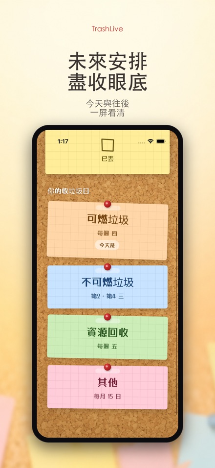 TrashLive 垃圾回收倒垃圾提醒 3