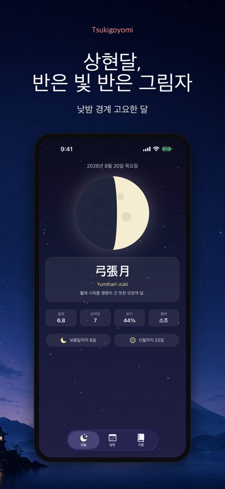 츠키고요미: 월령 달력 7