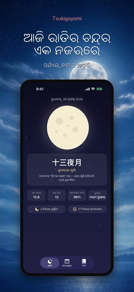 Tsukigoyomi: ଚନ୍ଦ୍ର ପାଞ୍ଜି