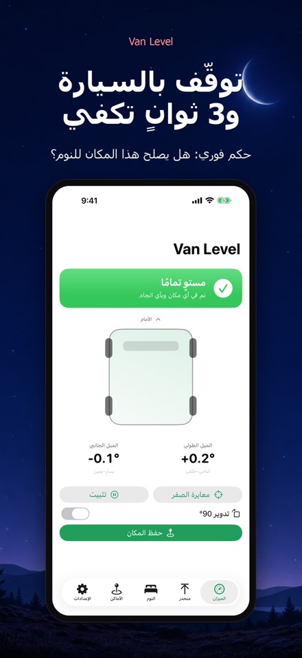 Van Level: نوم مستوٍ