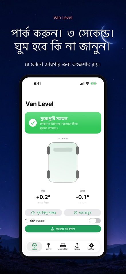 Van Level: সমতলে ঘুমান