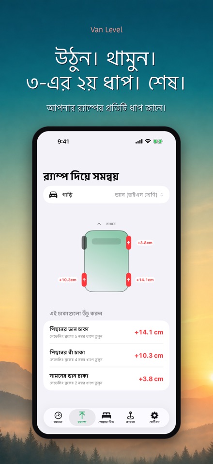 Van Level: সমতলে ঘুমান 4