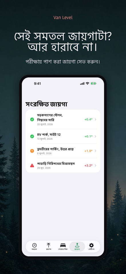 Van Level: সমতলে ঘুমান 5