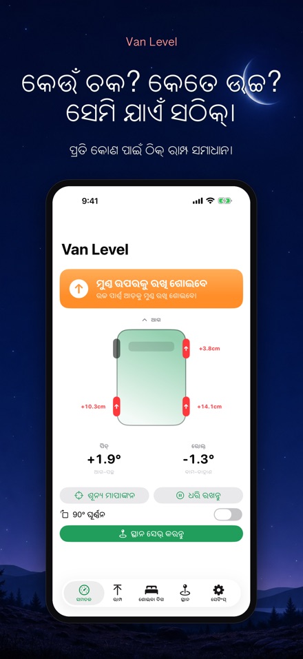 Van Level: ସମତଳ ଶୟନ 2
