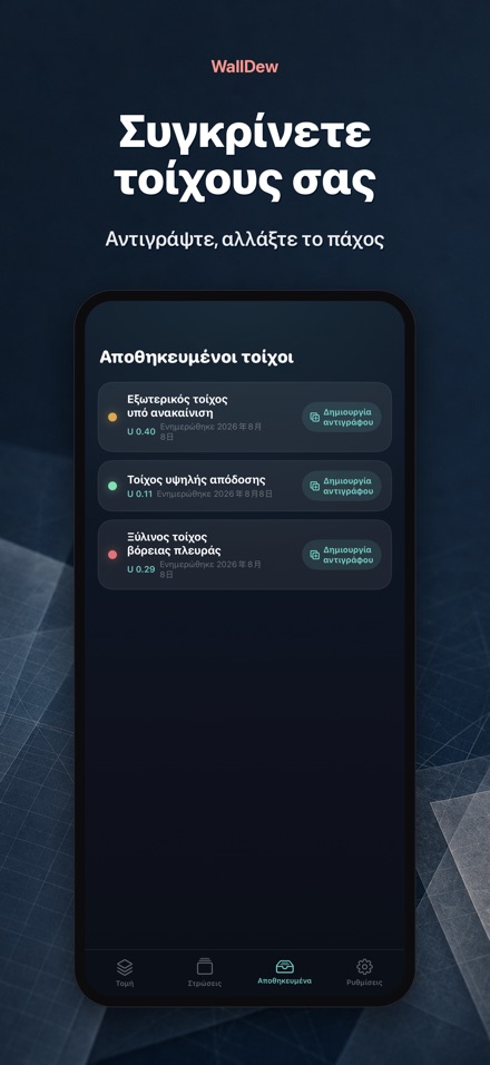 WallDew: σημείο δρόσου τοίχου 8