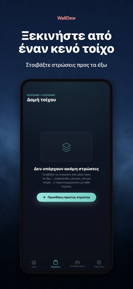 WallDew: σημείο δρόσου τοίχου 9