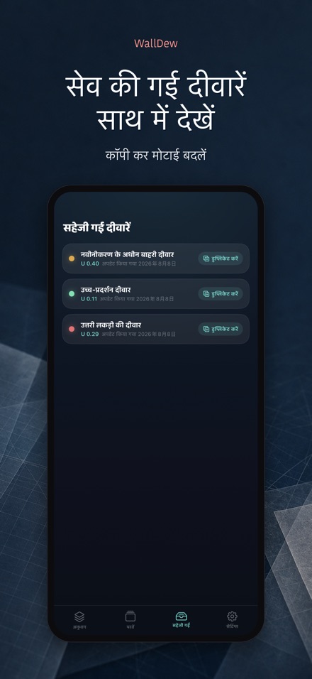 WallDew: दीवार ओस बिंदु जांच 8
