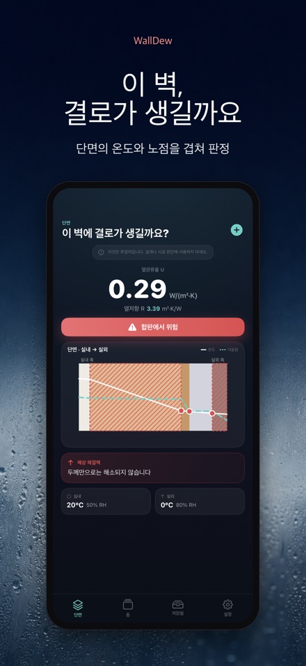 WallDew: 벽 결로 판정