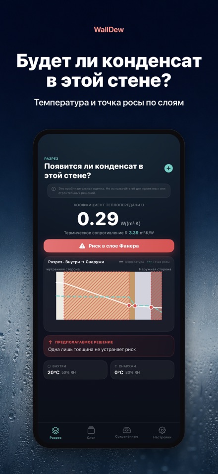 WallDew: точка росы стены