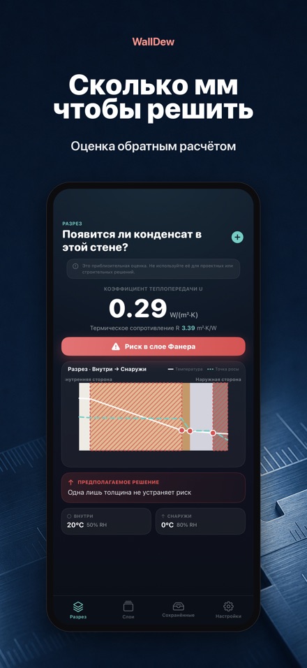 WallDew: точка росы стены 4