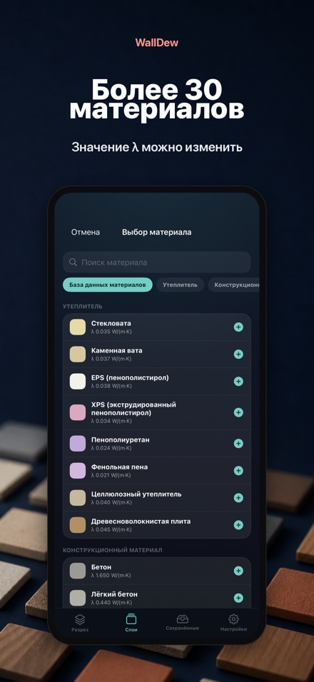 WallDew: точка росы стены 6