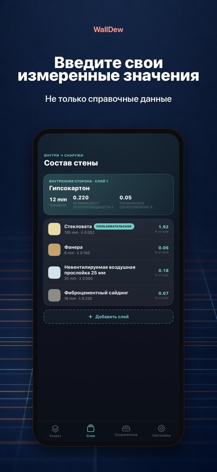 WallDew: точка росы стены 7