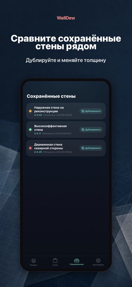 WallDew: точка росы стены 8