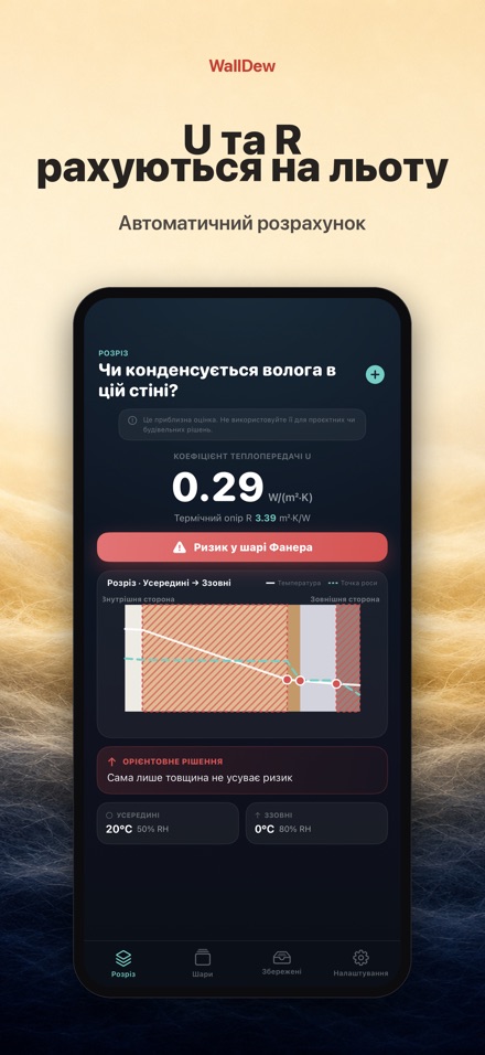 WallDew: точка роси стіни 3