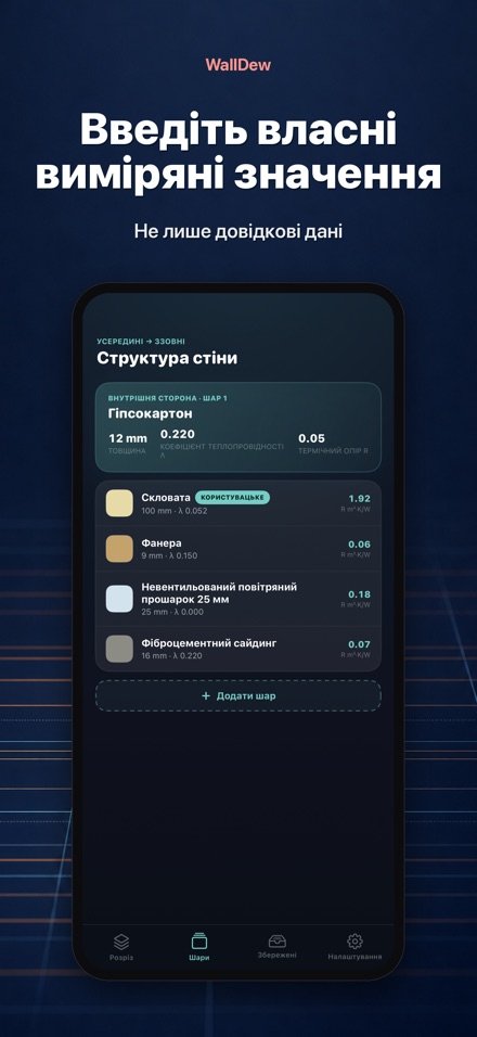 WallDew: точка роси стіни 7