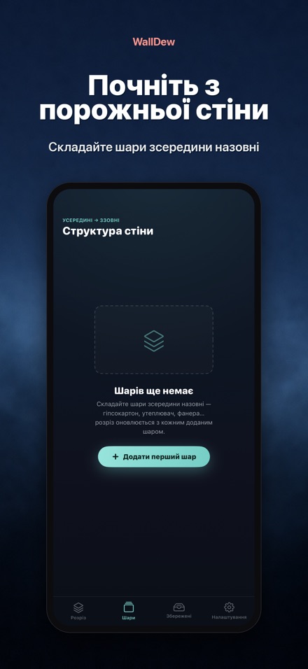 WallDew: точка роси стіни 9