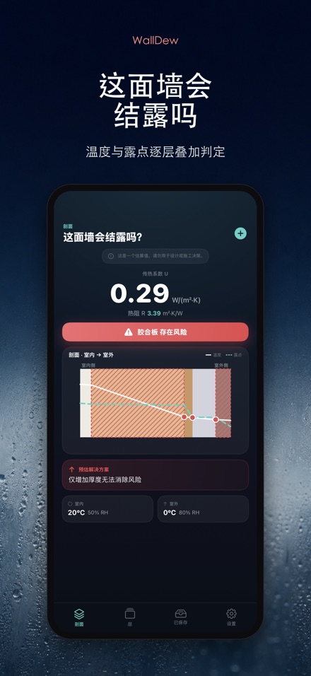 WallDew：墙体结露判断