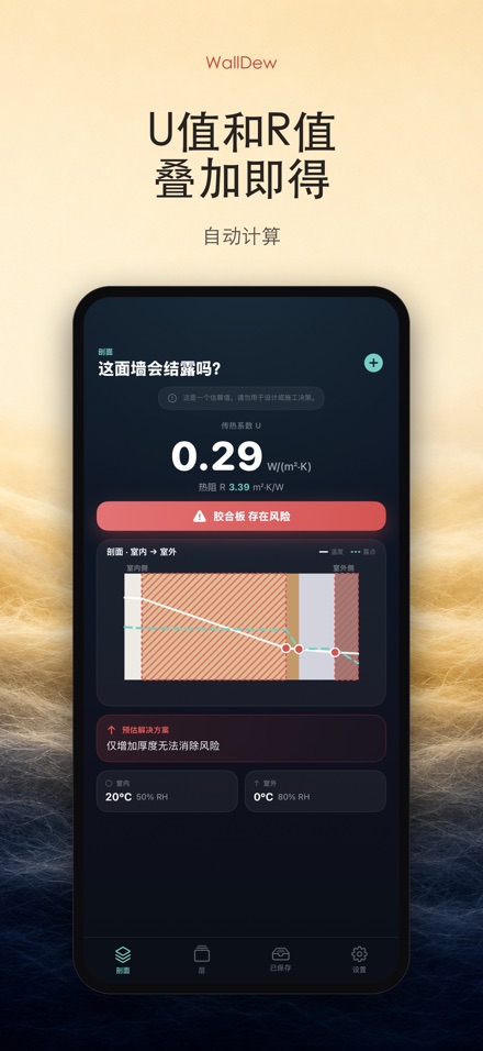 WallDew：墙体结露判断 3
