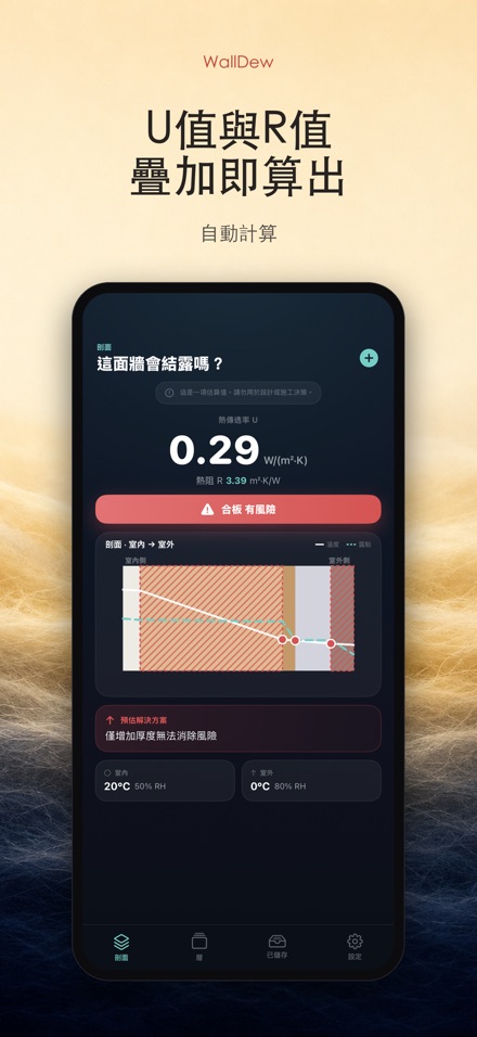 WallDew：牆體結露判定 3
