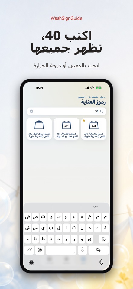 WashSignGuide: رموز الغسيل 3