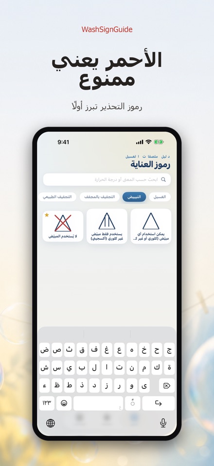WashSignGuide: رموز الغسيل 4