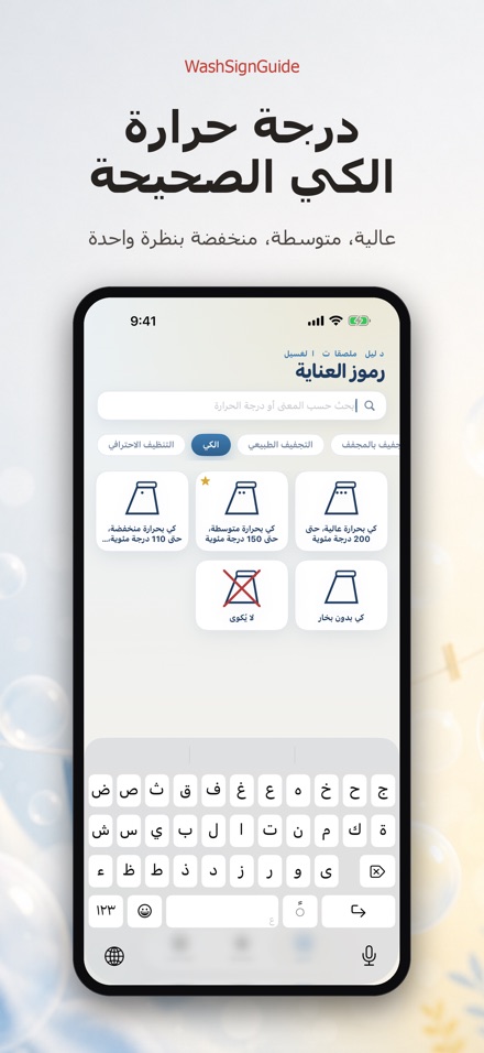 WashSignGuide: رموز الغسيل 6