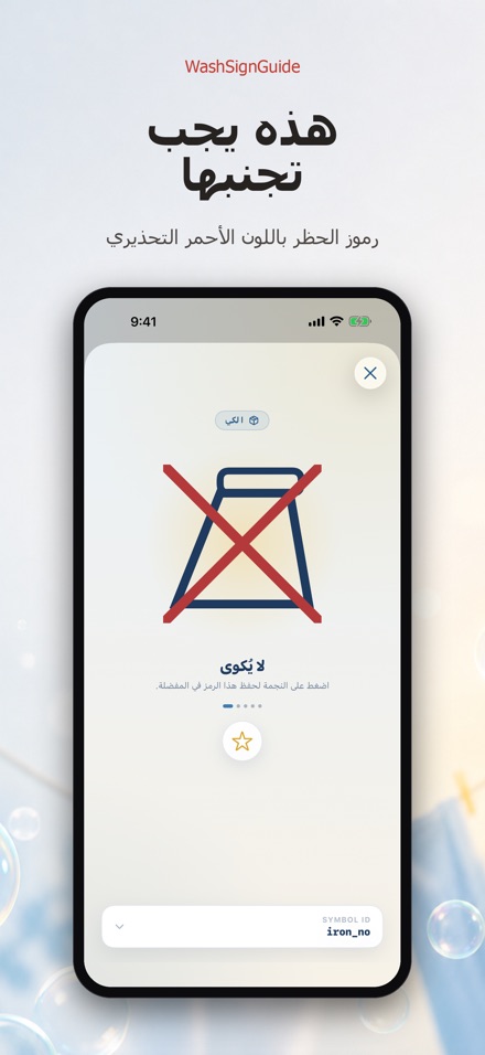 WashSignGuide: رموز الغسيل 7