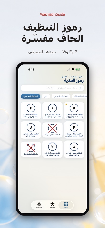 WashSignGuide: رموز الغسيل 9