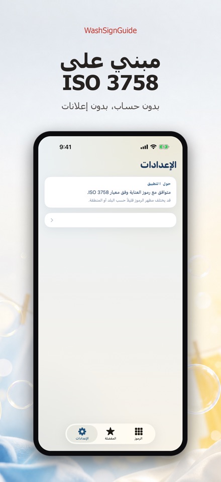 WashSignGuide: رموز الغسيل 10