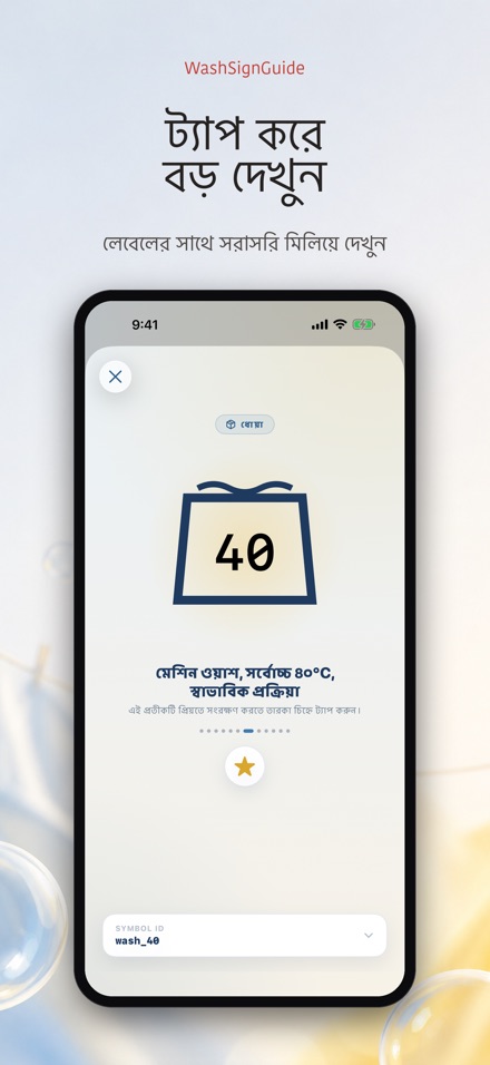 WashSignGuide: ধোয়ার প্রতীক 2