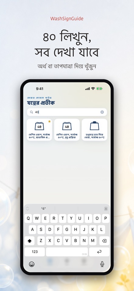 WashSignGuide: ধোয়ার প্রতীক 3